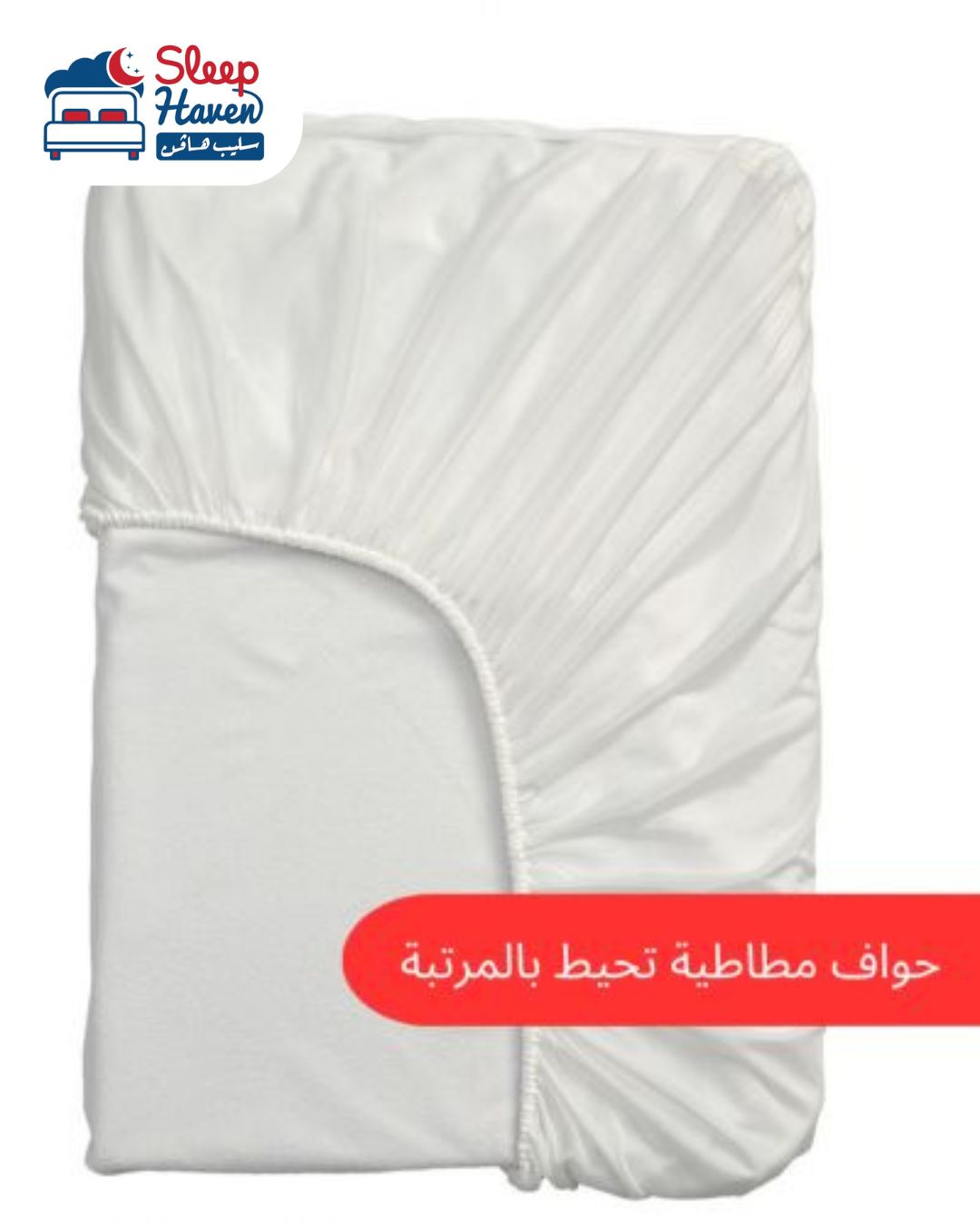 غطاء حماية للمرتبة PVC سليب هافن الصورة 2